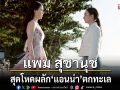 \'แพม สุชานุช\'สุดโหดผลัก\'แอนน่า\'ตกทะเล หวังฆ่าให้ตาย!