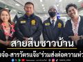 สงกรานต์นี้ต้องดู\'สายสืบชาวบ้าน\'ไฮไลต์พิเศษ \'รองจ๋อ-สารวัตรแจ๊ะ\'ร่วมส่งต่อความห่วงใย