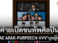 ค่ายเป็ดขนทัพศิลปิน \'PAE ARAK-PURPEECH-VVV\'บุกญี่ปุ่น