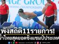 พังสถิติ11รายการ! ว่ายน้ำสุดยอดชิงแชมป์ประเทศไทย