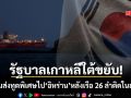 เกาหลีใต้ เตรียมส่งทูตพิเศษไปอิหร่าน หลังเรือ 26 ลำยังติดค้างอยู่ที่ช่องแคบฮอร์มุซ