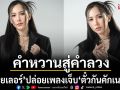 จากคำหวานสู่คำลวง\'ออยเลอร์\'ปล่อยเพลงเจ็บ \'ตั๋วกันคักเนาะ\' แทงใจคนถูกหลอก