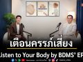 12 เมษายน นี้ \'Listen to Your Body by BDMS\'EP4 ชวนว่าที่คุณแม่เช็กสัญญาณเตือนครรภ์เสี่ยง