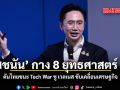 ยศชนัน กาง 8 ยุทธศาสตร์ อว. ดันไทยชนะ Tech War ชู เวลเนส ขับเคลื่อนเศรษฐกิจ