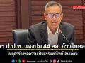เลขาฯ ป.ป.ช. แจงปม 44 สส. ก้าวไกลล่าช้า เหตุคำร้องขอความเป็นธรรมทำไทม์ไลน์เลื่อน