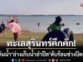 ทะเลสุรินทร์คึกคัก! นทท.แห่เล่นน้ำ \'อ่างเก็บน้ำอำปึล\' ดับร้อนช่วงปิดเทอม