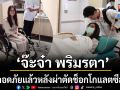 ‘จ๊ะจ๋า พริมรตา’ ปลอดภัยแล้ว! หลังผ่าตัดช็อกโกแลตซีสต์นานกว่า 4 ชม.