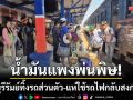 น้ำมันแพงพ่นพิษ! ชาวบุรีรัมย์ทิ้งรถส่วนตัว-แห่ใช้รถไฟกลับสงกรานต์พุ่ง 30%
