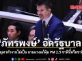 ภัทรพงษ์ อัดรัฐบาล หนีปัญหาทำงานไม่เป็น ถามแรงแก้ฝุ่น PM 2.5 ชาตินี้หรือชาติหน้า