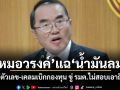 หมอวรงค์ จี้ อนุทิน-พิพัฒน์ แจงให้ชัด น้ำมัน 700 ล้านลิตรล่องหน หรือแค่ตัวเลขเบิกเงินกองทุน?