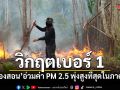 วิกฤตเบอร์ 1 แม่ฮ่องสอนอ่วม ค่า PM 2.5 พุ่งสูงที่สุดในภาคเหนือ ยอดผู้ป่วยโรคตา-ผิวหนังเริ่มขยับ