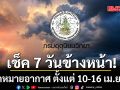 มาแล้ว!!! กรมอุตุฯคาดหมายอากาศ 7 วันข้างหน้า ตั้งแต่ 10-16 เม.ย.69