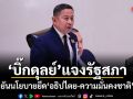 ‘บิ๊กดุลย์’แจงรัฐสภา! ยันนโยบายยึด‘อธิปไตย-ความมั่นคงชาติ’