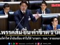 สส.พรรคส้ม ยื่น คำขาด 1 เดือน จี้รัฐแก้ค่าไฟ น้ำมันเถื่อน ทำไม่ได้ นายกฯ รมต. ลาออกยกแผง