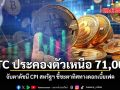 BTC ประคองตัวเหนือ 71,000 จับตาดัชนี CPI สหรัฐฯ ชี้ชะตาทิศทางดอกเบี้ยเฟด