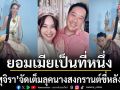 \'นุ้ย สุจิรา\'จัดเต็มลุคนางสงกรานต์ปี 2569 ขี่หลังสามี \'ปอนด์ ชยพล\'แปลงกายเป็นพาหนะสุดพีค