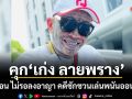 คุก เก่ง ลายพราง 4 เดือน ไม่รอลงอาญา คดีชักชวนเล่นพนันออนไลน์