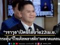 ‘วราวุธ’เปิดนโยบาย22เม.ย. กระตุ้น‘รีไซเคิลพลาสติก’ลดขาดแคลน