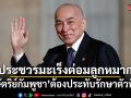 กษัตริย์กัมพูชา ประชวรมะเร็งต่อมลูกหมาก ประทับรักษาตัวที่จีน