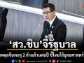 สว.ชิบ จี้รัฐบาล แก้ขาดดุลจีนทะลุ 2 ล้านล้านต่อปี ชี้ไทยไร้ยุทธศาสตร์รับมือ