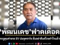 พัฒนเดช ฟาดเดือด! จี้รัฐออกกฎคุมค่ายรถ EV ปมจุดชาร์จ ลั่นอย่าดีแต่โกยกำไรแล้วทิ้งภาระ