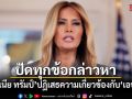 เมลาเนีย ทรัมป์ ปัดทุกข้อกล่าวหาเกี่ยวข้องกับ เจฟฟรีย์ เอปสตีน
