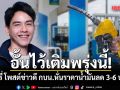 อั้นไว้เติมพรุ่งนี้! ลอรี่ โพสต์ข่าวดี กบน.สั่งหั่นราคาน้ำมันลด 3-6 บาท