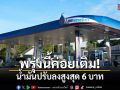 พรุ่งนี้ค่อยเติม! น้ำมันปรับลงสูงสุด 6 บาท ดีเซลเหลือ 44.4 บาท