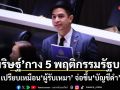 พริษฐ์ กาง 5 พฤติกรรมรัฐบาล เปรียบเหมือนผู้รับเหมา จ่อขึ้นบัญชีดำ