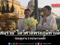 สุขสมรวย ไหว้ศาลพระภูมิทำเนียบฯ ก่อนลุยงาน 3 หน่วยงานหลัก