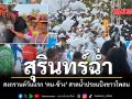 สุรินทร์ฉ่ำ สงกรานต์วันแรก คน-ช้าง สาดน้ำประแป้งขาวโพลน