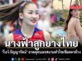 นางฟ้าลูกยางไทย โบว์ กัญญารัตน์ อวดลุคนอกสนามที่ทำโซเชียลตาค้าง