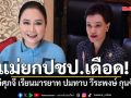 แม่ยกปชป.เดือด! ไล่ศุภจี เรียนมารยาท ปมทาบ วีระพงษ์ กุนซือ