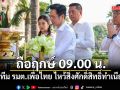 ยศชนัน ถือฤกษ์ 09.00 น. นำทีม รัฐมนตรีเพื่อไทย ไหว้สิ่งศักดิ์สิทธิ์ทำเนียบฯ ก่อนพาชมห้องทำงาน