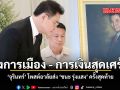 วงการเมือง การเงินสุดเศร้า จุรินทร์ โพสต์อาลัยส่ง ชนะ รุ่งแสง ครั้งสุดท้าย