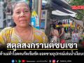 สตูลสงกรานต์ซบเซา พ่อค้าแม่ค้าโอดคนรัดเข็มขัด ยอดขายอุปกรณ์เล่นน้ำเงียบเหงา