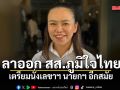 ไตรศุลี ลาออก สส.ภูมิใจไทย เตรียมนั่งเลขาฯ นายกฯ อีกสมัย