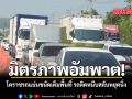 มิตรภาพอัมพาต โคราชรถแน่นขนัดเต็มพื้นที่ รถติดหนึบสลับหยุดนิ่ง