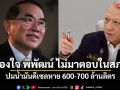 หมอวรงค์ ข้องใจ พิพัฒน์ ทำไมไม่กล้ามาตอบในสภาฯ ปมน้ำมันดีเซลหาย 600-700 ล้านลิตร