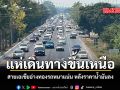 แห่เดินทางขึ้นเหนือ สายเอเชียอ่างทองรถหนาแน่น หลังราคาน้ำมันลง
