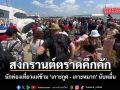 สงกรานต์ตราดคึกคัก นักท่องเที่ยวแห่ข้าม เกาะกูด เกาะหมาก นับหมื่น