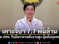 ครม. เคาะงบฯ 7.7 พันล้าน ช่วย ปชช. รับมือราคาพลังงานสูง-อุ้มต้นทุนขนส่ง