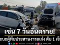 เซ่น 7 วันอันตราย! กระบะตู้ทึบประสานงารถเก๋งที่หล่มสัก ดับ 1 เจ็บ 1