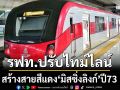 รฟท.ปรับไทม์ไลน์ สร้างสายสีแดง‘มิสซิ่งลิงก์’ปี73