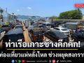 ท่าเรือเกาะช้างคึกคัก! เปิดแผนสู้ศึกสงกรานต์ เร่งระบายรถ 150 คัน/ชม. มั่นใจไม่มีตกค้าง