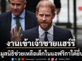 เจ้าชายแฮร์รี่ งานเข้าอีก โดนมูลนิธิช่วยเหลือเด็กในแอฟริกาใต้ยื่นฟ้อง