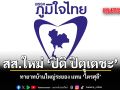 เปิดตัว ปิติ ปิตุเตชะ ทายาทบ้านใหญ่ระยอง สส.ใหม่แทน ไตรศุลี
