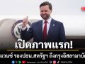 เปิดภาพแรก เจดี แวนซ์ รองประธานาธิบดีสหรัฐฯ เดินทางถึงกรุงอิสลามาบัดแล้ว