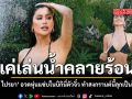 แค่เล่นน้ำคลายร้อน ปู ไปรยา อวดหุ่นแซ่บในบิกินี่ตัวจิ๋ว ทำสงกรานต์นี้ลุกเป็นไฟ