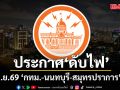 เช็กเลยที่ไหนบ้าง! การไฟฟ้านครหลวง แจ้งดับไฟ 12 เม.ย.69 กทม.-นนทบุรี-สมุทรปราการ 4 จุด
